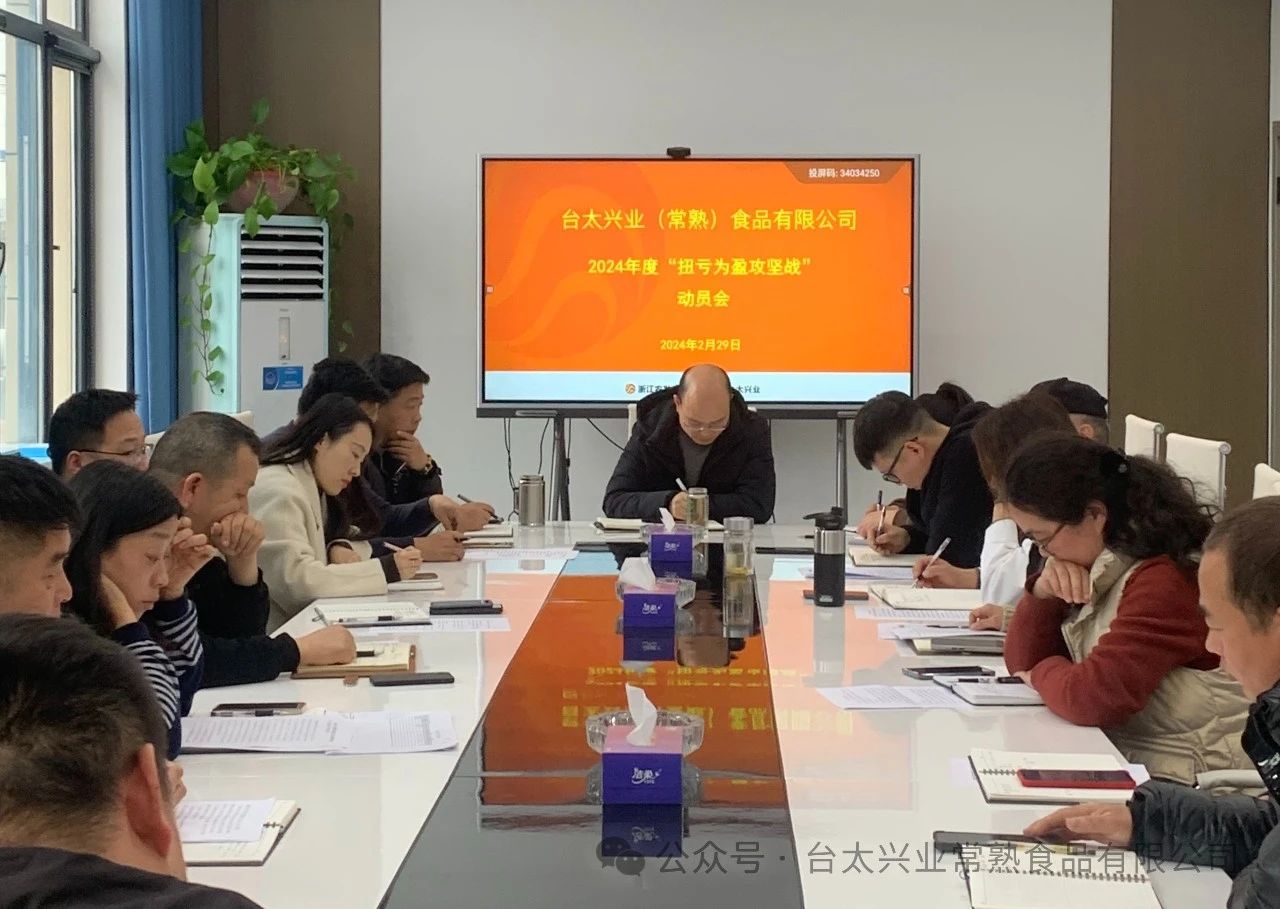 咬紧目标 争抓实干|台太公司召开2024年度“扭亏为盈攻坚战”启动会