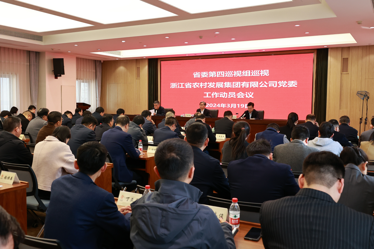 省委第四巡视组巡视浙江省农村发展集团有限公司党委工作动员会议召开