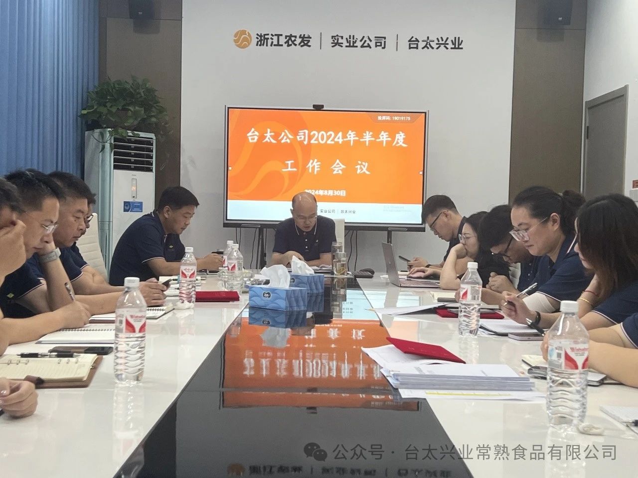 坚定信心 奋力前行丨台太公司召开2024年半年度工作会议