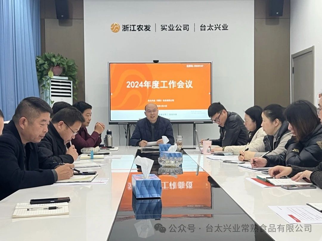 务实创新 心在一起 奋勇前行 争创佳绩丨台太公司组织召开2024年度工作会议