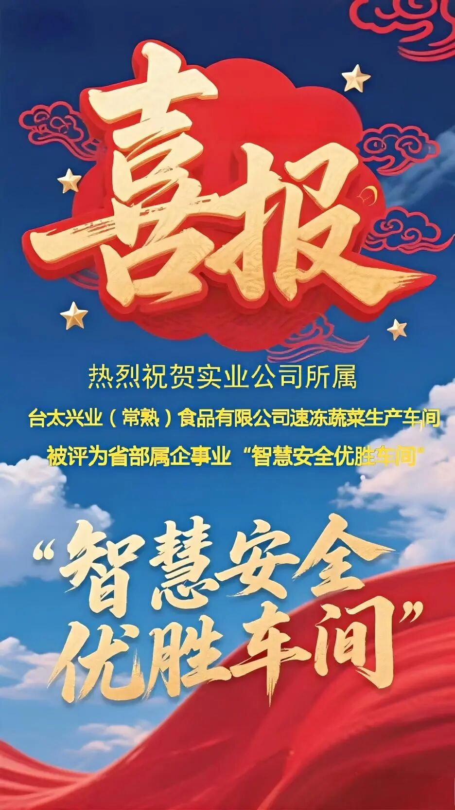 实业公司所属台太公司速冻蔬菜生产车间被评为省部属企事业“智慧安全优胜车间”